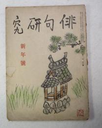 俳句研究  昭和19年1月号