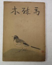 馬酔木 昭和23年7月号