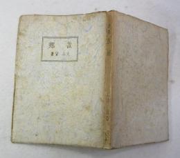故郷 : 詩集