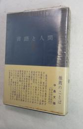 言語と人間 : その迷路を解く