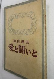 愛と闘いと