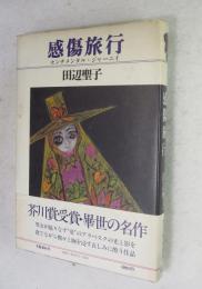 感傷旅行