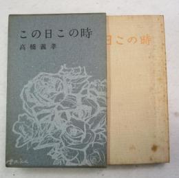 この日この時