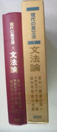 現代の英文法