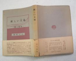 新しい天地 : 夢二揺曳