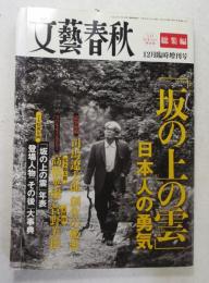 坂の上の雲 総集編 12月臨時増刊号 「坂の上の雲」日本人の勇気
