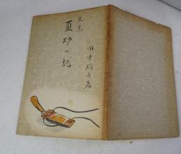 文集 夏炉の記