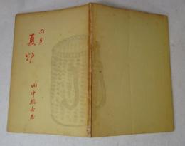 句集 夏炉