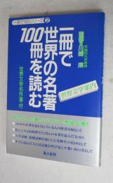 一冊で世界の名著100冊を読む : 世界文学案内