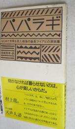 パパラギ : はじめて文明を見た南海の酋長ツイアビの演説集