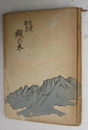 槻の木 : 自選歌集