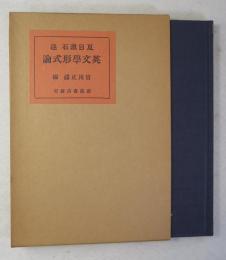 英文学形式論