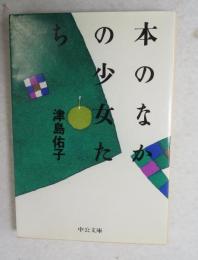 本のなかの少女たち