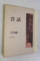 昔話