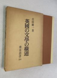 英国の文学の横道