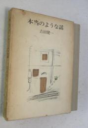 本当のような話