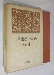 言葉といふもの