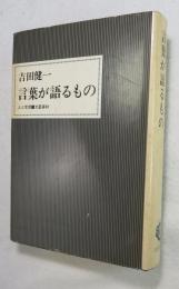 言葉が語るもの