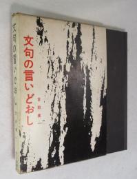 文句の言いどおし
