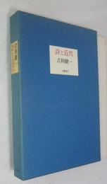 詩と近代