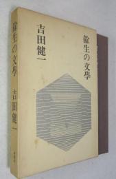 余生の文学