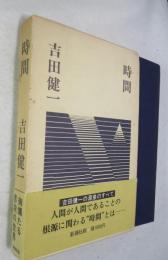 時間