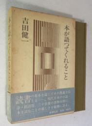 本が語ってくれること