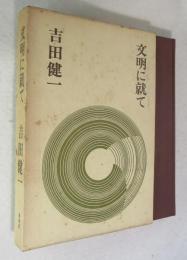 文明に就て