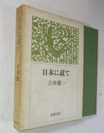 日本に就て
