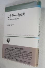 ヒトラー神話 : 第三帝国の虚像と実像