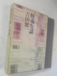 怪奇な話