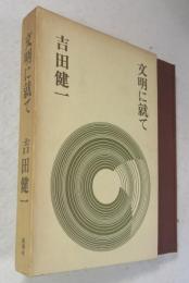 文明に就て