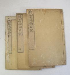 ｛和本｝ 桟雲峡雨日記 上・中・下3冊揃 （明治12年  出版人：野口愛） ＊「詩草編」は無し）