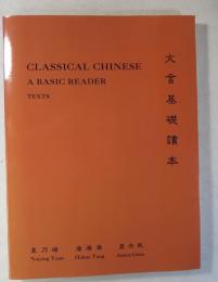 [英書 英語話者のためＮ中国古典文入門用教科書] CLASSICAL CHINESE A BASIC READER  TEXTS  文言基礎讀本