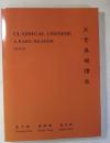 [英書 英語話者のためＮ中国古典文入門用教科書] CLASSICAL CHINESE A BASIC READER  TEXTS  文言基礎讀本
