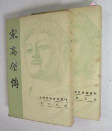 [繁体字 中国語] 宋高僧傳 中国教典籍選  上・下2冊揃