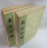 [繁体字 中国語] 宋高僧傳 中国教典籍選  上・下2冊揃