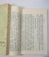 [繁体字 中国語] 宋高僧傳 中国教典籍選  上・下2冊揃