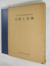 言語と文体 : 東田千秋教授還暦記念論文集