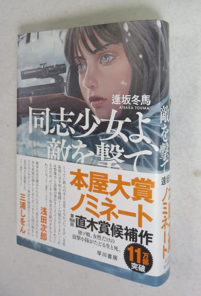 同志少女よ、敵を撃て(逢坂冬馬著) / 古本、中古本、古書籍の通販は