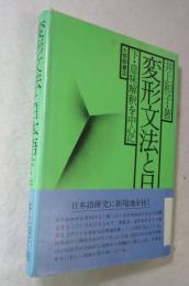 変形文法と日本語