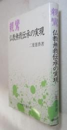 親鸞 : 仏教無我伝承の実現