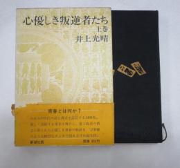 心優しき叛逆者たち　　下巻
