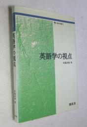 英語学の視点