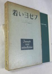 《ヨゼフとその兄弟たち ２》 若いヨゼフ  ★ 《ヨゼフとその兄弟たち》は全6巻で、1＝ヤコブ物語／２＝若いヨゼフ／３＝エジプトのヨゼフ 上・下巻／養う人ヨゼフ 上・下巻*