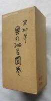[重要文化財 複製 講談社版] 奥の細道図巻（安永７年本） 上下2軸 桐箱 和綴じ解説本付き [製作番号 165 （.cf. 画像）]