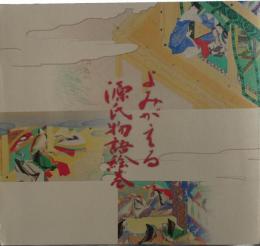 よみがえる源氏物語絵巻 : 平成復元絵巻のすべて