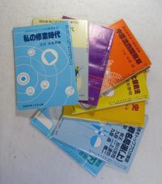 将棋世界 付録 バラ9冊 ●私の修行時代（米長邦雄） 将棋世界昭和59年11月号付録 ●私の修行時代（桐山清澄） 将棋世界平成9年8月号付録 ●中原流四間飛車 将棋世界昭和59年10月号付録● 新・中飛車好局集 将棋世界昭和57年8月号付録 ●急戦で快勝！対四間飛車5銀戦法  将棋世界昭和61年4月号付録 ●名局・名勝負 将棋世界昭和45年1月号付録 ●棋王戦史 将棋世界昭和57年3月号付録 ●あの名局をトッププロが解説 名人戦名局選 上・下2冊 将棋世界昭和61年6月号 7月号付録