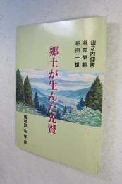郷土が生んだ先賢 : 山之内仰西・井部栄範・船田一雄 （＊愛媛県上浮穴郡久万高原町（旧久万町）
