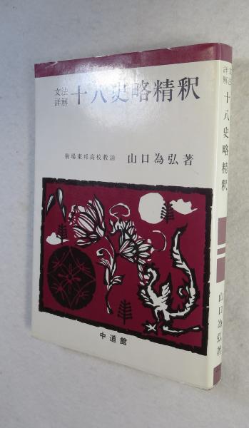 親鸞 : 仏教無我伝承の実現(二葉憲香 著) / 浪漫古書店 / 古本 